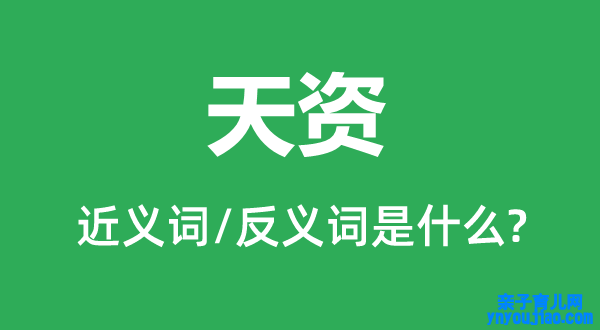 天资的近义词和反义词是什么,天资是什么意思