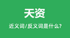天资的近义词和反义词是什么＿天资是什么意思？