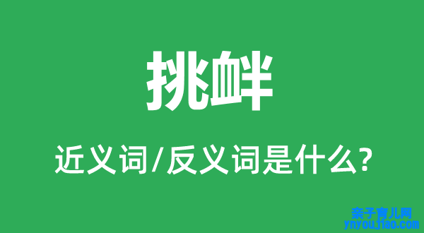 搬弄的近义词和反义词是什么,搬弄是什么意思