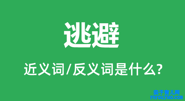 逃避的近义词和反义词是什么,逃避是什么意思