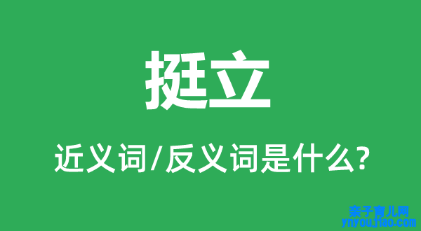 挺立的近义词和反义词是什么,挺立是什么意思