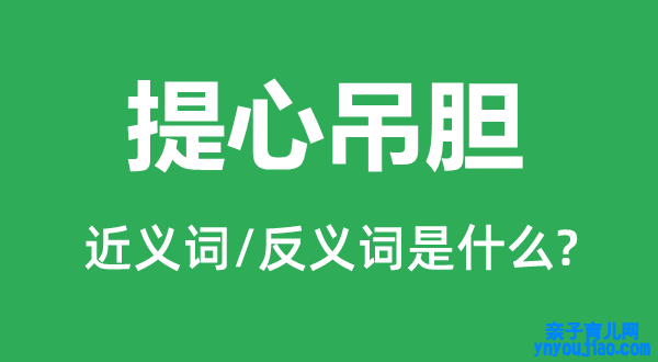 惶惶不安的近义词和反义词是什么,惶惶不安是什么意思