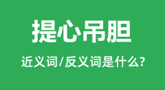 提心吊胆的近义词和反义词是什么＿提心吊胆是什么意思？