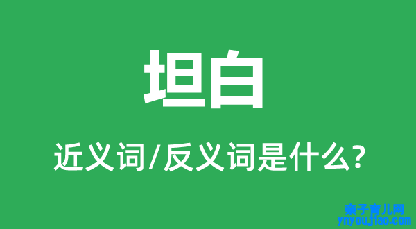 率直的近义词和反义词是什么,率直是什么意思