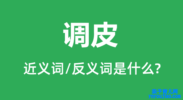 淘气的近义词和反义词是什么,淘气是什么意思