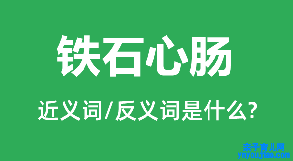 铁石心肠的近义词和反义词是什么,铁石心肠是什么意思