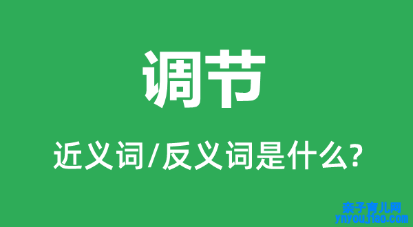 调理的近义词和反义词是什么,调理是什么意思