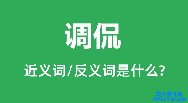 挖苦的近义词和反义词是什么,挖苦是什么意思