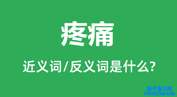 疼痛的近义词和反义词是什么,疼痛是什么意思