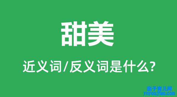 甜美的近义词和反义词是什么,甜美是什么意思