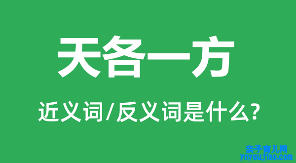 天各一方的近义词和反义词是什么,天各一方是什么意思