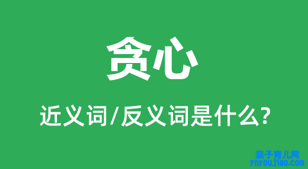 贪心的近义词和反义词是什么,贪心是什么意思