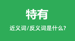 特有的近义词和反义词是什么_特有是什么意思?
