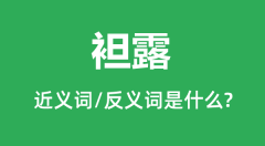 <b>袒露的近义词和反义词是什么_袒露是什么意思?</b>