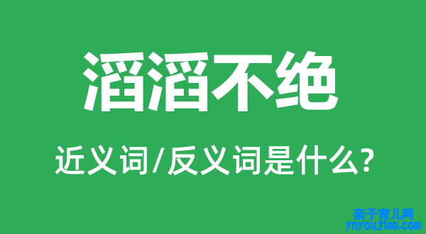 滔滔不绝的近义词和反义词是什么,滔滔不绝是什么意思