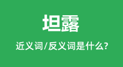 坦露的近义词和反义词是什么_坦露是什么意思?