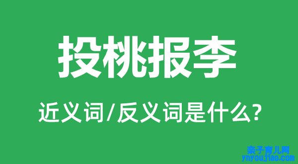 礼尚往来的近义词和反义词是什么,礼尚往来是什么意思