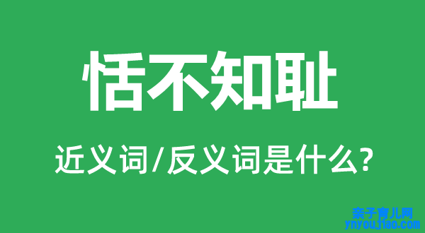 厚颜无耻的近义词和反义词是什么,厚颜无耻是什么意思