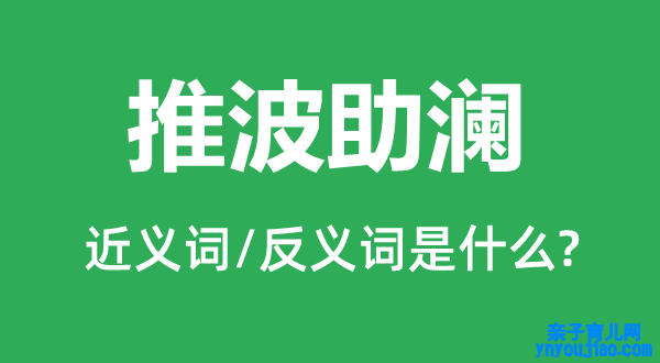 火上浇油的近义词和反义词是什么,火上浇油是什么意思