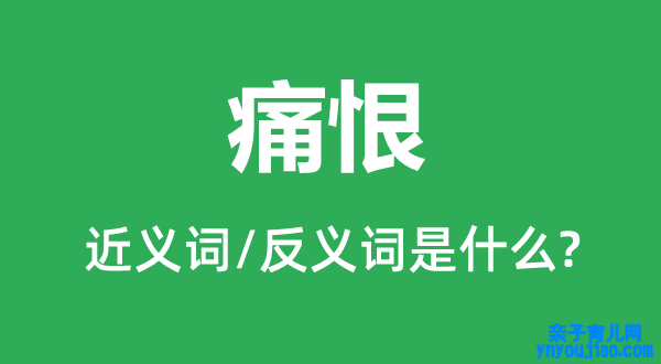 悔恨的近义词和反义词是什么,悔恨是什么意思