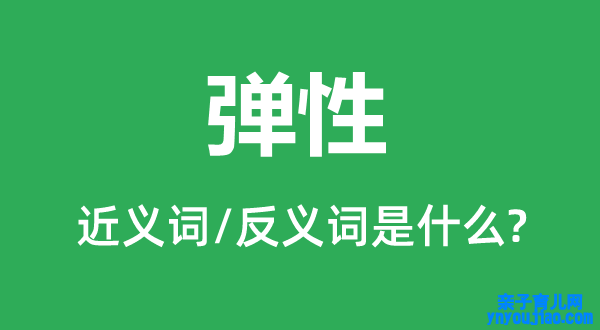 弹性的近义词和反义词是什么,弹性是什么意思