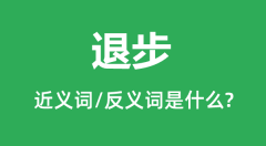 退步的近义词和反义词是什么_退步是什么意思?