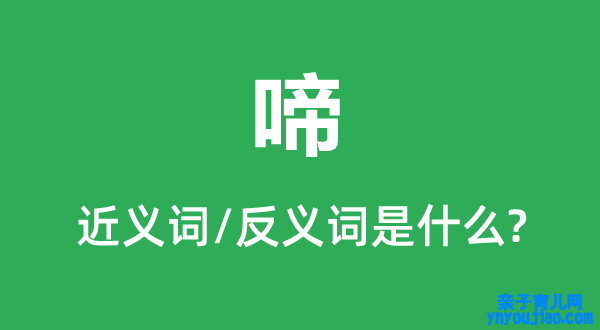 啼的近义词和反义词是什么,啼是什么意思