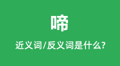 啼的近义词和反义词是什么_啼是什么意思？