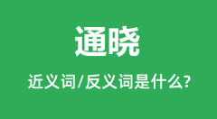 通晓的近义词和反义词是什么_通晓是什么意思?