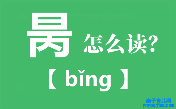 昺怎么读_昺是什么意思_用昺字取名是什么寄义？