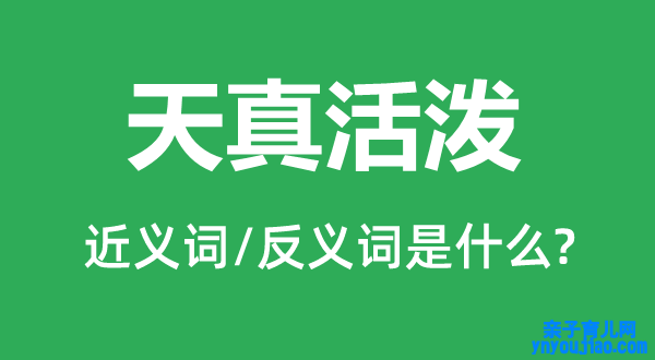 天真生动的近义词和反义词是什么,天真生动是什么意思