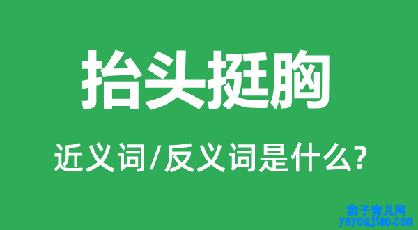 昂首挺胸的近义词和反义词是什么,昂首挺胸是什么意思