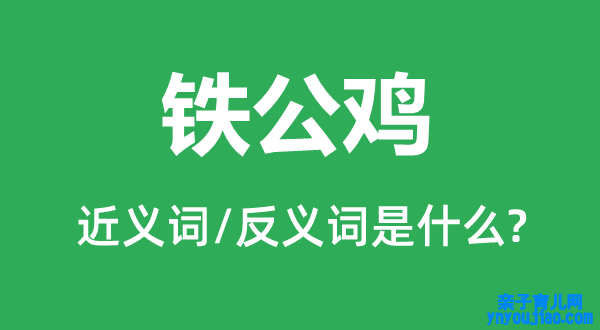 铁公鸡的近义词和反义词是什么,铁公鸡是什么意思