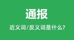 通报的近义词和反义词是什么_通报是什么意思?