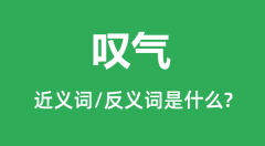 叹气的近义词和反义词是什么_叹气是什么意思?