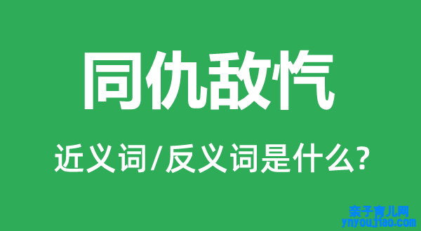 同仇敌忾的近义词和反义词是什么,同仇敌忾是什么意思