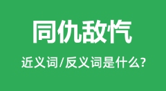 同仇敌忾的近义词和反义词是什么_同仇敌忾是什么意思?