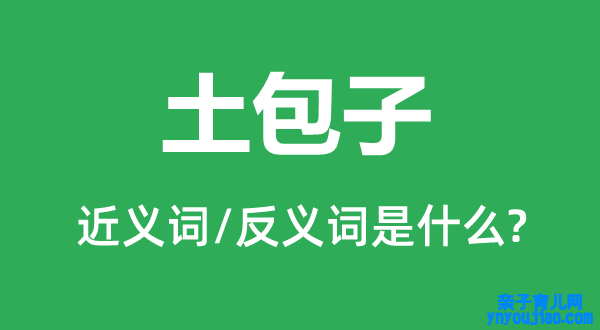 土包子的近义词和反义词是什么,土包子是什么意思