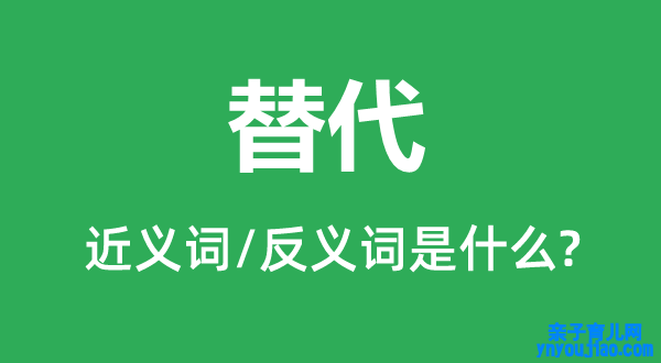 替代的近义词和反义词是什么,替代是什么意思