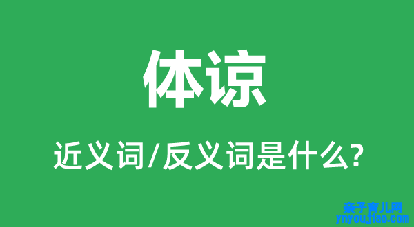谅解的近义词和反义词是什么,谅解是什么意思