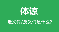 体谅的近义词和反义词是什么_体谅是什么意思?