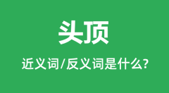 头顶的近义词和反义词是什么_头顶是什么意思?