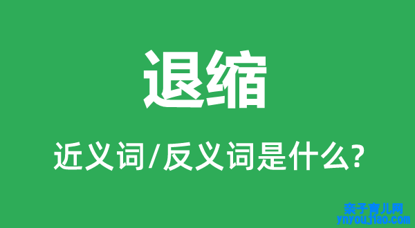 退缩的近义词和反义词是什么,退缩是什么意思