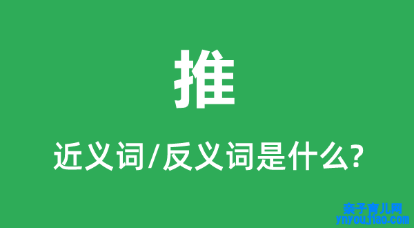推的近义词和反义词是什么,推是什么意思
