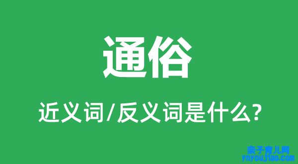 通俗的近义词和反义词是什么,通俗是什么意思
