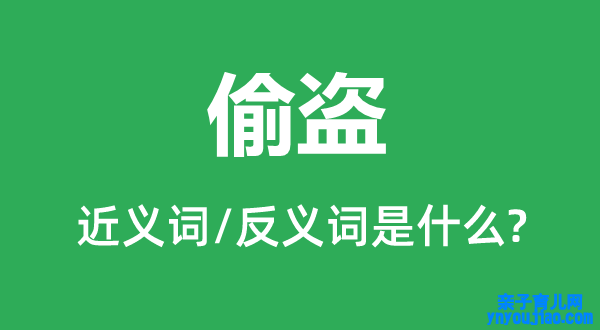 偷盗的近义词和反义词是什么,偷盗是什么意思