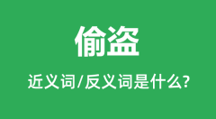偷盗的近义词和反义词是什么_偷盗是什么意思？