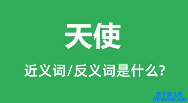 天使的近义词和反义词是什么,天使是什么意思