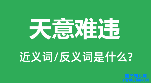 天意难违的近义词和反义词是什么,天意难违是什么意思