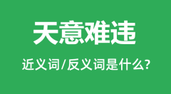 天意难违的近义词和反义词是什么_天意难违是什么意思?